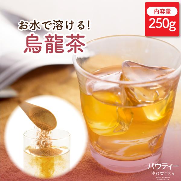 お茶 パウティー 烏龍茶 250g 業務用 ウーロン茶 粉末 粉茶 日本茶 おちゃ POWTEA ギ...
