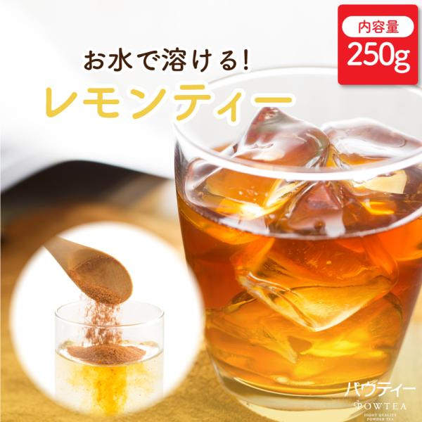 紅茶 パウティー レモンティー 250g 無糖 インスタントティー 粉末 ポーション POWTEA ...