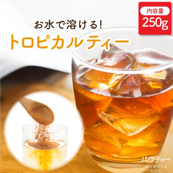 【リニューアル】 パウティー トロピカルティー 無糖 250g 紅茶 粉末 パウダー ポーション お...