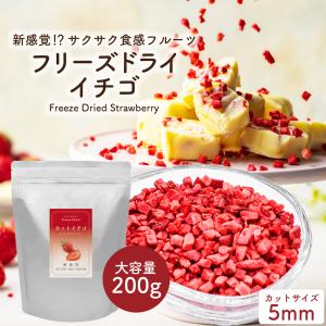 フリーズドライフルーツ フリーズドライ イチゴ 200g  いちご フルーツ トッピング パウティー POWTEA お菓子