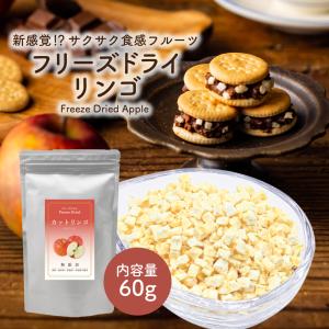 フリーズドライフルーツ フリーズドライ リンゴ 60g ( ダイスカット サイズ:5mm ) りんご フルーツ トッピング パウティー POWTEA 無添加｜yanagiya-charaku