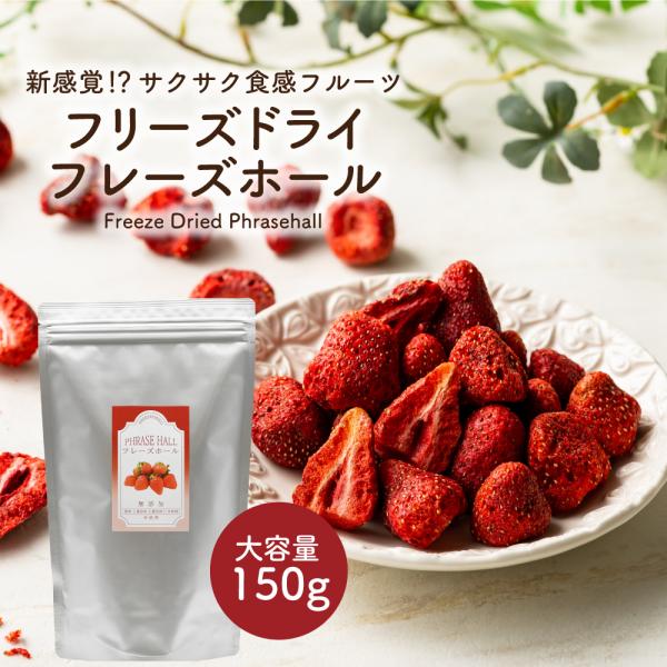 フリーズドライフルーツ フリーズドライ フレーズホール 150g いちご フルーツ トッピング パウ...