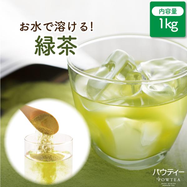 お茶 パウティー 緑茶 1kg 業務用 粉末 粉茶 パウダー ポーション 日本茶 おちゃ POWTE...