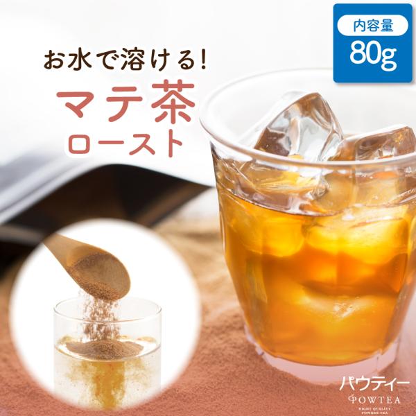 パウティー ロースト マテ茶 80g インスタントティー 粉末 粉茶 パウダー ポーション お茶 お...