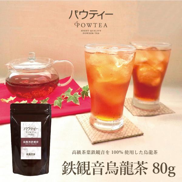 烏龍茶 パウティー 鉄観音烏龍茶 80g ウーロン茶 インスタントティー 粉末 粉茶 パウダー 日本...