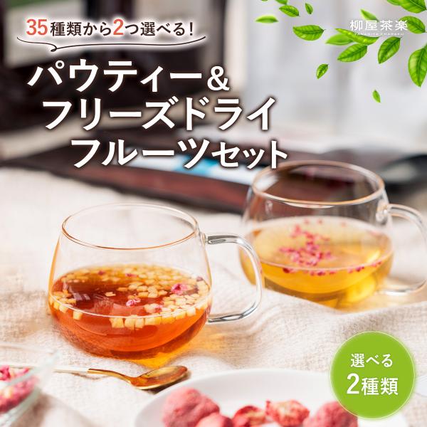 選べる2種類 パウティー ＆ フリーズドライフルーツ セット フルーツティー 粉末 インスタント お...