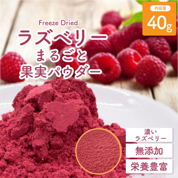 フリーズドライ ラズベリー果実パウダー 40g 添加物不使用 フランボワーズパウダー 製菓材料 粉末...