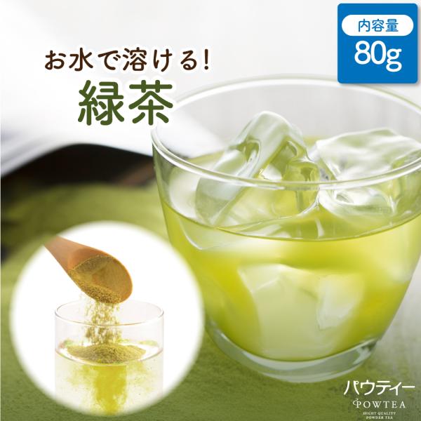 お茶 パウティー 緑茶 80g 業務用 粉末 粉茶 パウダー ポーション 日本茶 おちゃ POWTE...
