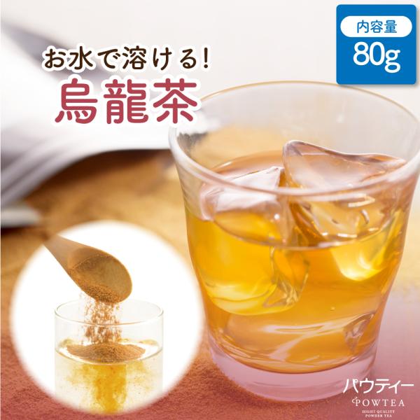お茶 パウティー 烏龍茶 80g 業務用 ウーロン茶 粉末 粉茶 日本茶 おちゃ POWTEA ギフ...