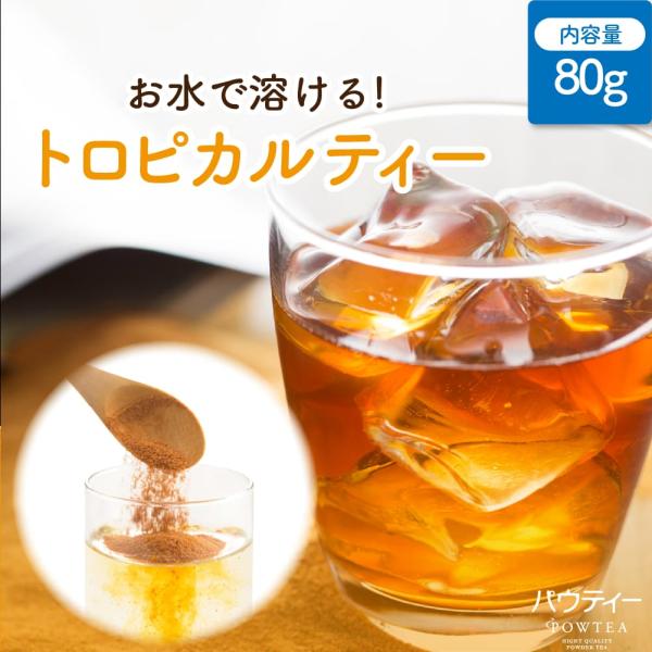 【リニューアル】 紅茶 パウティー トロピカルティー 無糖 80g インスタントティー 粉末 パウダ...