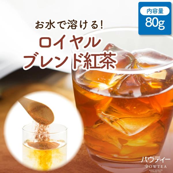 【新商品】 パウティー ロイヤルブレンド紅茶 無糖 80g