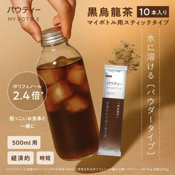 【新商品】 パウティー 黒烏龍茶 マイボトル用スティックタイプ 10本