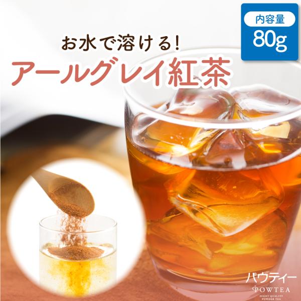 紅茶 パウティー アールグレイ紅茶 80g インスタントティー 粉末 粉茶 パウダー ポーション お...