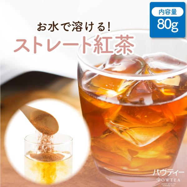 紅茶 パウティー ストレート 80g 無糖 ストレートティー インスタントティー 粉末 粉茶 パウダ...
