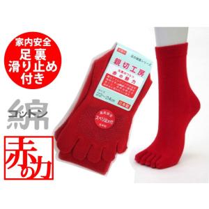 5本指ソックス　赤・綿混　滑り止め付きクルー丈　鹿じるし！日本製・レディース5本指靴下　22-24cm(050-21)