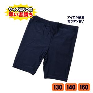 スクール水着　男の子用 のびるアイロンネーム付　(男児)キッズ130・140・160