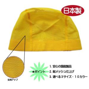 水泳帽子 スイムキャップ 日本製 メッシュ無地...の詳細画像1