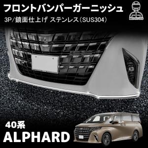 アルファード 40系 パーツ フロントバンパーガーニッシュ フロントトリム 高品質ステンレス 外装パーツ カスタム エアロ エクステリア アクセサリー 3PCS