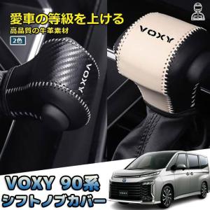 新型ヴォクシー90系 パーツ シフトノブカバー シフトグリップカバー 本革製 キズ防止 汚れ防止