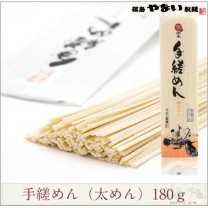 手縒めん　太めん　180ｇ　高級 手延べ 麺 東北 福島 乾麺 　ノンオイル つる もち 老舗 やない製麺　公式