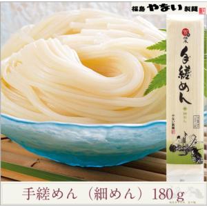 手縒めん　細めん　180ｇ　 福島 東北 高級 乾麺 細めん 2人前 手延べ ノンオイル 無添加 つるつる のどごし 老舗 やない製麺 　公式　