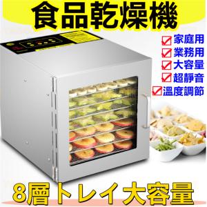 食品乾燥機 家庭用 業務用 ドライフルーツメーカー 小型 8層トレイ大容量 ドライフードメーカー 便利 野菜乾燥 乾物 手づくり 干し野菜 PDF版日本語説明書