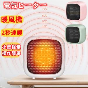 セラミックヒーター ファンヒーター 小型 省エネ 電気ヒーター ミニ  温度過昇防止 軽量 暖風機 瞬暖 冬向き 卓上ヒーター 足元暖房 更衣室 PSE認証