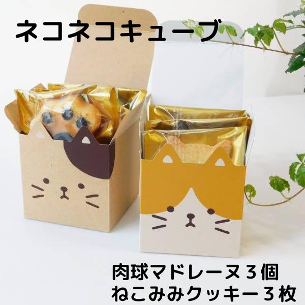 マドレーヌ クッキー 焼き菓子 ギフト 贈り物 谷中堂 猫 ねこ ネコ 肉球 送料無料「ねこねこキュ...