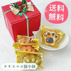 送料無料 猫小鉢とマドレーヌ４個入り クリスマス限定 食器  マドレーヌ 焼き菓子 冬ギフト ネコ 猫 ねこ