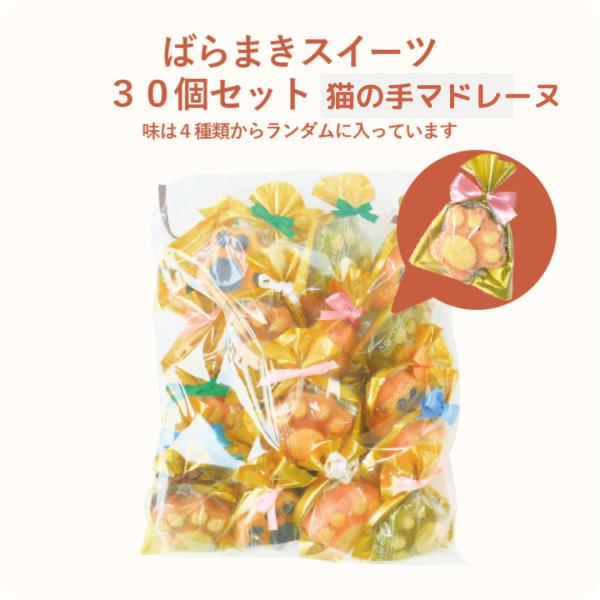 ばらまきスイーツ３０個セット 大容量 お買い得 焼き菓子 個包装 マドレーヌ ギフト 送料無料 産休...