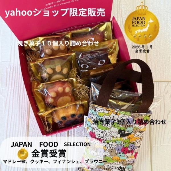 yahoo限定 焼き菓子詰め合わせ「ネコスイーツ10個セット＋ミニバッグに入った焼き菓子３個」 マド...
