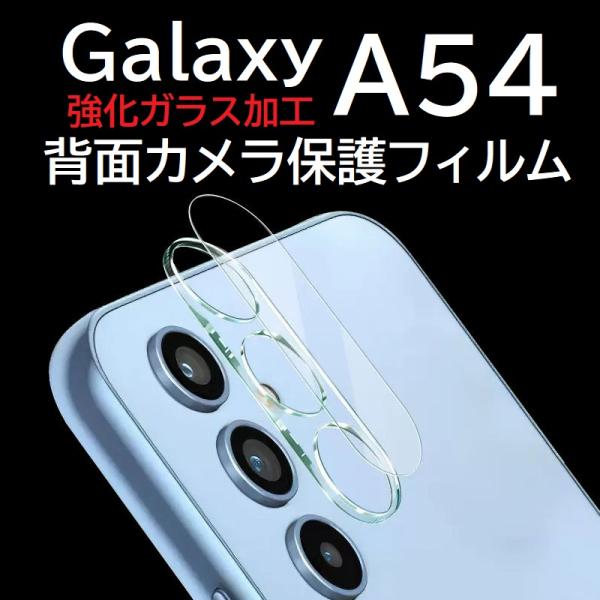 Galaxy A54 強化ガラス加工 背面カメラ保護フィルム