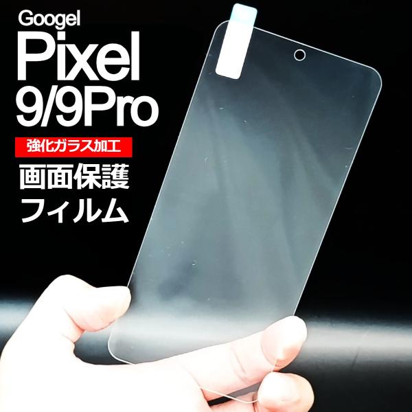 Pixel9/9Pro 画面保護フィルム　強化ガラス加工
