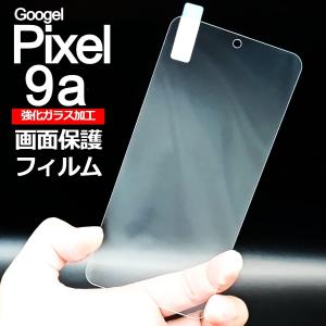 Pixel 9a 画面保護フィルム　強化ガラス加工