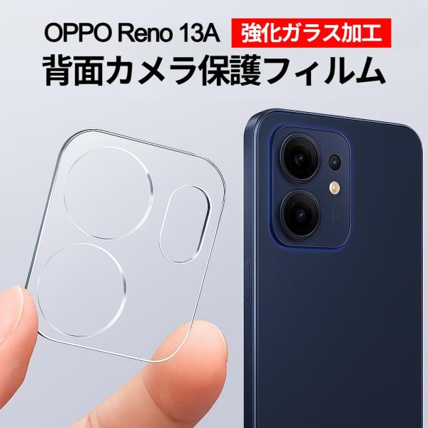 OPPO Reno13 A 強化ガラス加工 背面カメラ保護フィルム