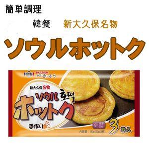 韓餐 新大久保名物　ソウルホットク 180g(60ｇＸ3枚)　冷凍食品