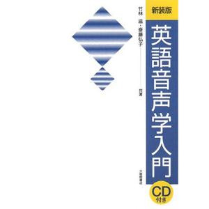 英語音声学入門