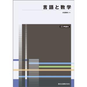 言語と数学 POD版｜yanbaru