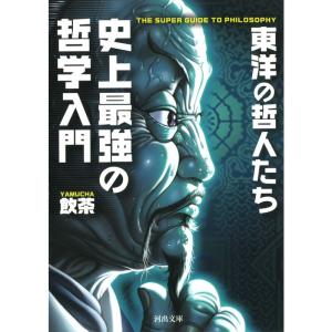 史上最強の哲学入門 東洋の哲人たち (河出文庫 や 33-2)｜yanbaru