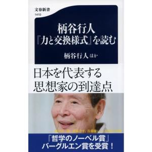 柄谷行人『力と交換様式』を読む (文春新書 1410)｜yanbaru