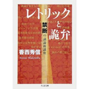 レトリックと詭弁 ─禁断の議論術講座 (ちくま文庫)｜yanbaru