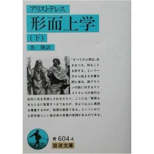 形而上学〈下〉 (岩波文庫 青 604-4)｜yanbaru