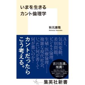 いまを生きるカント倫理学 (集英社新書)｜yanbaru