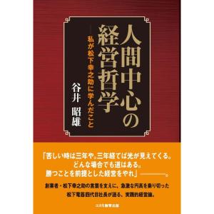 人間中心の経営哲学-私が松下幸之助に学んだこと｜yanbaru