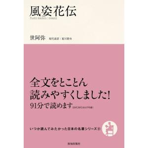 風姿花伝 (いつか読んでみたかった日本の名著シリーズ)｜yanbaru