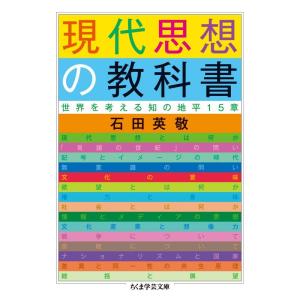 現代思想の教科書 (ちくま学芸文庫)｜yanbaru