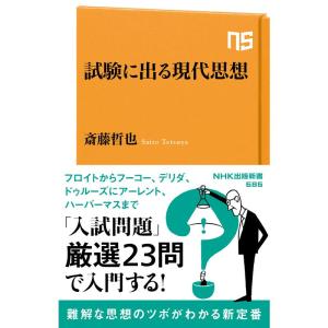 試験に出る現代思想 (NHK出版新書 686)｜yanbaru