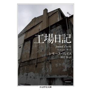 工場日記 (ちくま学芸文庫)｜yanbaru