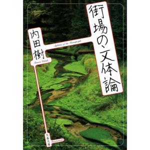 街場の文体論 (文春文庫)｜yanbaru