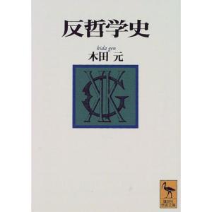 反哲学史 (講談社学術文庫)｜yanbaru